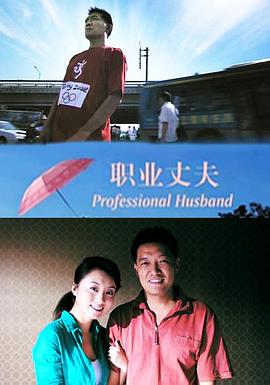 无可救药西方经济学影视海报