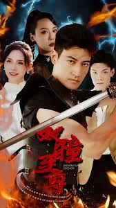 桃儿和韩将军第一次影视海报
