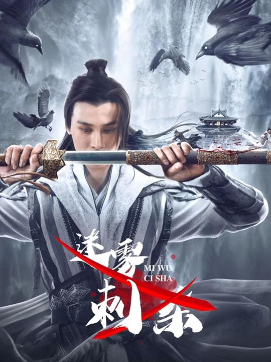 狐妖小红娘之化龙系统影视海报