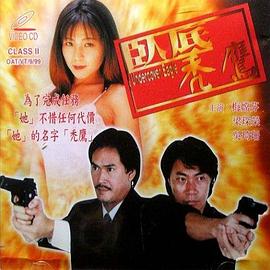 小女花不弃免费观看360影视海报