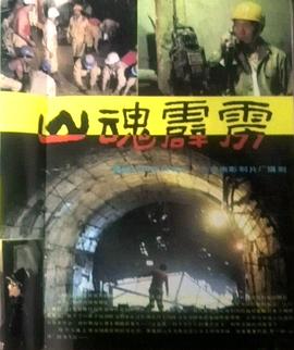 法医秦明电影影视海报
